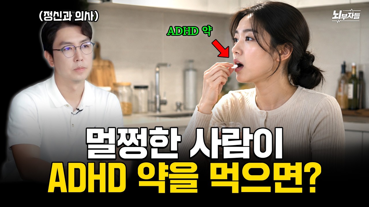 집중력 올리려고 ADHD 약 먹으면 벌어지는 일