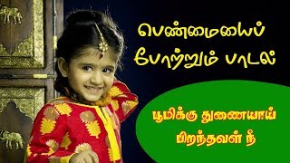 Boomikku thunaiyai | penmai pottrum women`s songs tamil women women's
special