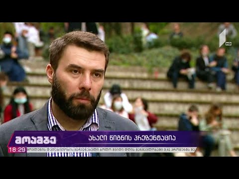 „მეილები ავღანეთზე“ - რატი მუჯირის წიგნის პრეზენტაცია