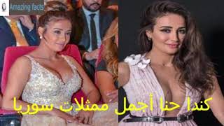 كندا حنا أجمل ممثلات سوريا  ، Canada Hanna is the most beautiful Syrian actresses