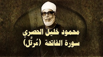 الشيخ الحصري - سورة الفاتحة (مرتّل)