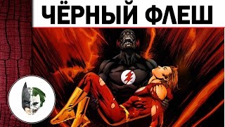 Black Flash (Чёрный Флеш) - Убийца всех спидстеров - История персонажа