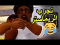 نجرب ريماستر قراند سان اندرياس لأول مرة نجرب ريماستر قراند سان اندرياس لأول مرة