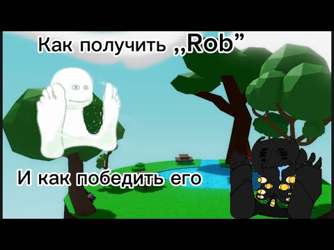 Как получить перчатку ,,Rob”//slap battles