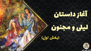 بخش اول داستان لیلی و مجنون #1 - آغاز داستان