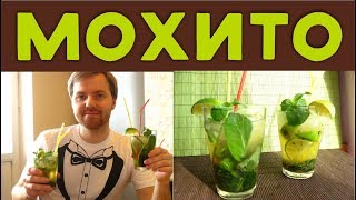 Коктейль мохито в домашних условиях