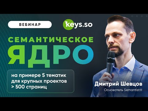 видео: Вебинар с Дмитрием Шевцовым «Семантическое ядро для проектов 500+ страниц»