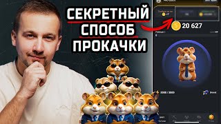 Hamster Kombat - СЕКРЕТНЫЕ ЛАЙФХАКИ по быстрой прокачке! ПОШАГОВАЯ ИНСТРУКЦИЯ ДЛЯ НОВИЧКОВ!