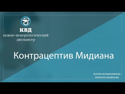 1097  Контрацептив Мидиана