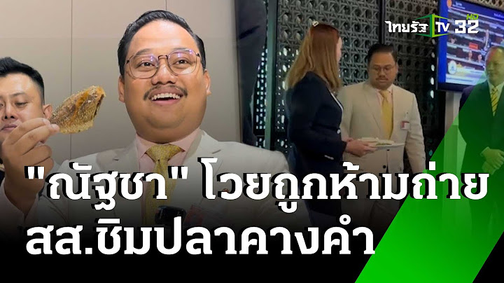 "ณัฐชา" โวยถูกห้ามถ่าย สส.ชิม ปลาหมอคางคำ | 25 ก.ค. 67 | ข่าวเย็นไทยรัฐ