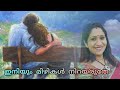 Iniyum Mizhikal Nirayaruthe F ഇന യ മ ഴ കൾ ന റയര ത Sujatha Mohan mp3