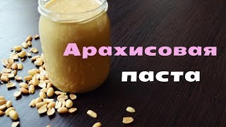 АРАХИСОВАЯ ПАСТА | ПРОСТОЙ РЕЦЕПТ В ДОМАШНИХ УСЛОВИЯХ АРАХИСОВАЯ ПАСТА | ПРОСТОЙ РЕЦЕПТ В ДОМАШНИХ УСЛОВИЯХ
