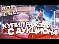 КУПИЛ РЮКЗАК С АУКЦИОНА НА ГТА 5 РП. ПУТЬ ДО БИЗНЕСА НА GTA 5 RP.