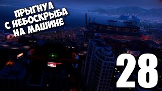 Watch Dogs 2 Прохождение на русском #28 ► ПРЫЖОК ИЗ НЕБОСКРЁБА НА МАШИНЕ