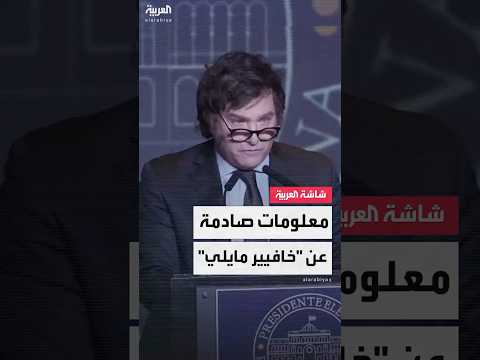 ألغى 13 وزارة ولا يعترف بالعدالة الاجتماعية معلومات صادمة عن الرئيس الأرجنتيني خافيير مايلي