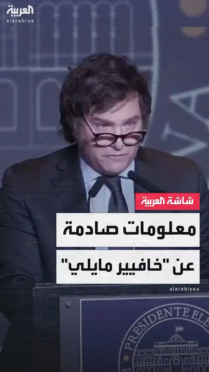 ألغى 13 وزارة  ولا يعترف بالعدالة الاجتماعية.. معلومات صادمة عن الرئيس الأرجنتيني خافيير مايلي
