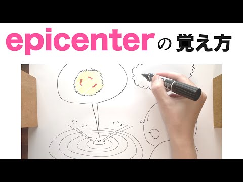 【英単語の語呂合わせ】最近よく聞くエピセンター（発生地、震源地）の覚え方