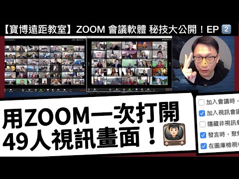 【寶博遠距教室】用 ZOOM 一次打開 49 人視訊畫面的秘技！- 如何在圖庫檢視中一次顯示最多參與者