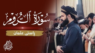 تلاوة کاملة | سورة الروم | القارئ راستی عثمان بابکر