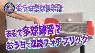 まるで多球練習？おうちで連続フォアハンドフリック