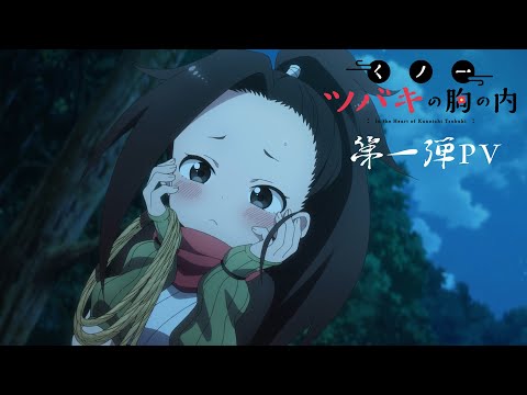 TVアニメ「くノ一ツバキの胸の内」  第一弾PV | 2022年4月より放送決定