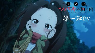 TVアニメ「くノ一ツバキの胸の内」第一弾PV | 2022年4月より放送決定！