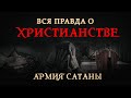 Вся правда о христианстве | 🔥 АРМИЯ САТАНЫ [25 серия] 🔥