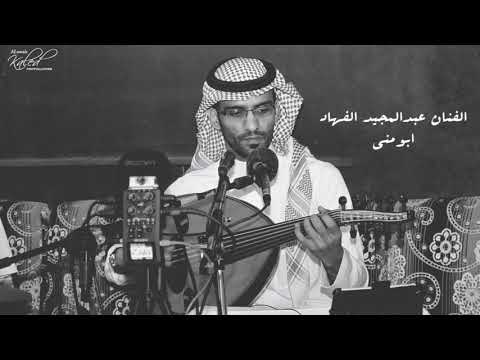 عبدالمجيد الفهاد ابومنى اغنية مربي مربي طرب عنيزة