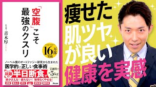 【空腹こそ最強のクスリ①】一日3食は間違いだった？無理なく痩せる食事法（Fasting Is the Best Medicine）