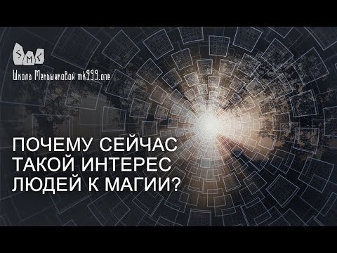 Почему сейчас такой интерес людей к магии? Из Магия в вопросах и ответах 25.
