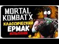 КЛАССИЧЕСКИЙ ЕРМАК, ЧТО С ТОБОЙ НЕ ТАК? ФЕЙЛ В ИСПЫТАНИИ? - Mortal Kombat X Mobile