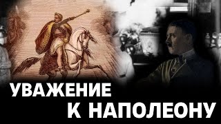 Уважение Гитлера к Наполеону | Евгений Понасенков