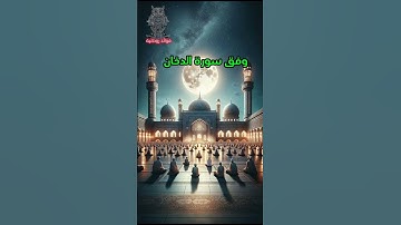 فوائد سورة الدخان/#سورة_الدخان