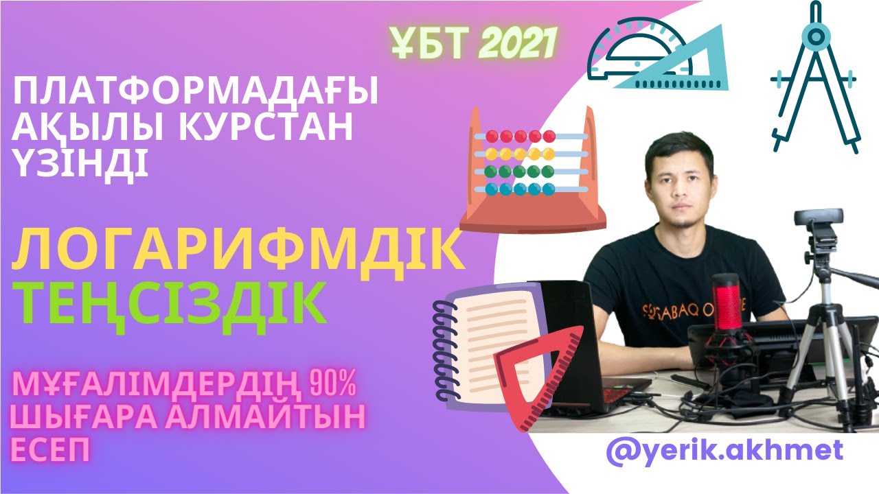 Өте күрделі логарифмдік теңсіздік