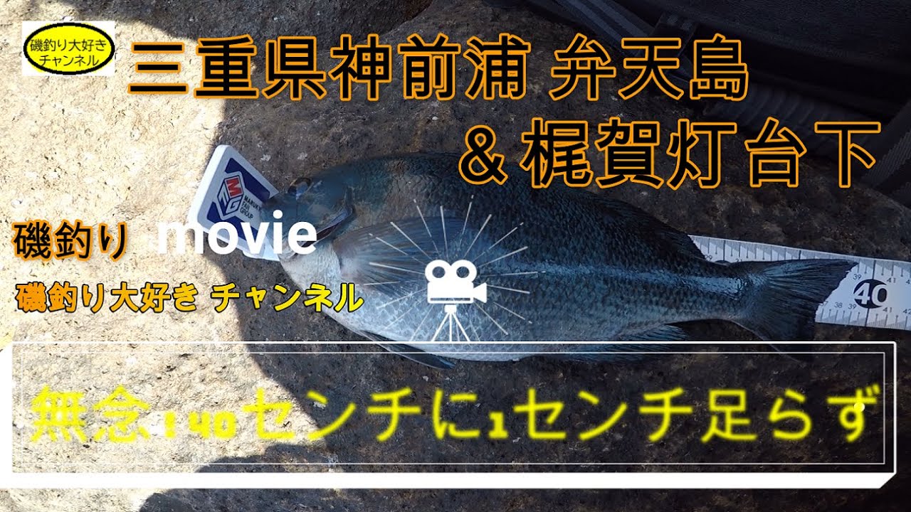 磯釣り 三重県神前浦 弁天島 梶賀灯台下 Youtube 磯釣り 三重県神前浦 弁天島 梶賀灯台下 Youtube
