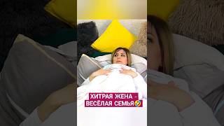 ЖЕНА ЖЖЁТ! СМОТРИ ДО КОНЦА. ХИТРАЯ ЖЕНА-ВЕСЕЛАЯ СЕМЬЯ #shorts #short #шортс #семья #жена #муж #смех