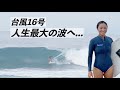 【頭半の波】2年間本気でサーフィンしてきた女子サーファーが限界へ挑戦。