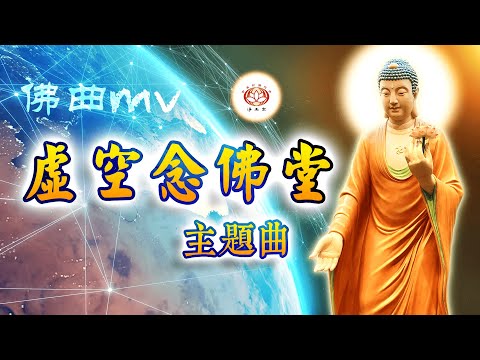 【佛曲】虚空念佛堂 主题曲MV (净本法师 改编)