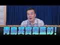 &#39;24.05.30【觀點│小董真心話】青鳥其實是藍的！