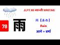 雨 || あめ || Ame || Rain || आमे || बर्षा || JLPT N5 Kanji - 78 || खान्जी लेख्ने तरिका n Vocabulary