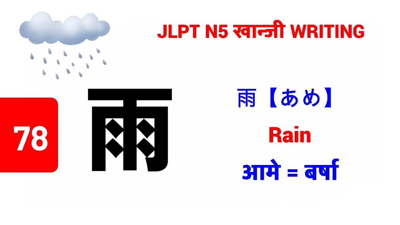 雨 || あめ || Ame || Rain || आमे || बर्षा || JLPT N5 Kanji - 78 || खान्जी लेख्ने तरिका n Vocabulary
