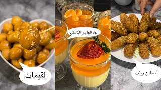 بكاستين طحين حنعمل احلى حلويات رمضانية و الطعم خورافي  /لقيمات(لقمة القاضي)/أصابع زينب/ حلى الطبقات