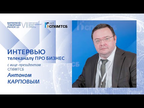 Антон Карпов:  Биржевой товарный рынок - 2023