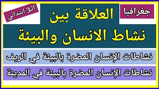 العلاقة بين نشاط الانسان والبيئة