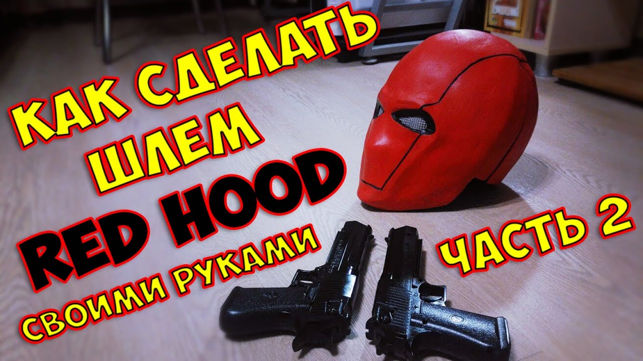 Шлем красного ока бдо