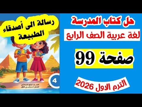 حل صفحه 99 كتاب المدرسه لغه عربيه الصف الرابع رساله الى الشجره العجوز