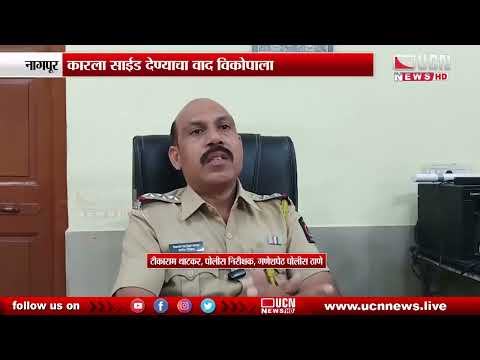 नागपूर - कारला साईड देण्याचा वाद विकोपाला