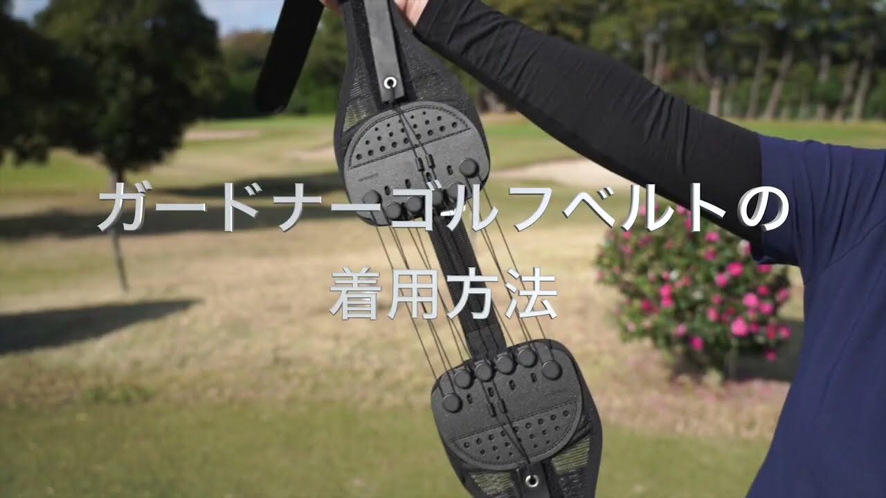 GUARDNER（ガードナー）ゴルフベルト 着用方法 - YouTube