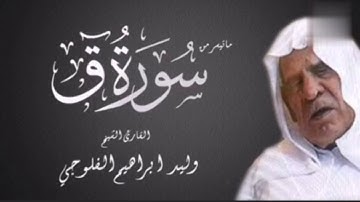 الحافظ وليد إبراهيم الدليمي (رحمه الله تعالى) من سورة {ق}