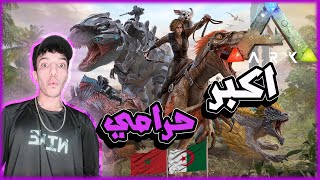 ارك التحالف المغريبي الجزائري5 نتاقمة منهوم حية شافروني??? ark ragnarok